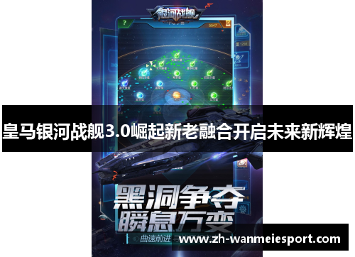 皇马银河战舰3.0崛起新老融合开启未来新辉煌 皇马银河战舰3.0崛起新老融合开启未来新辉煌