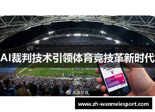 AI裁判技术引领体育竞技革新时代 AI裁判技术引领体育竞技革新时代