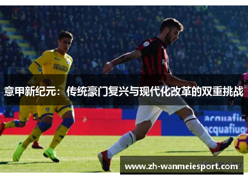 意甲新纪元：传统豪门复兴与现代化改革的双重挑战