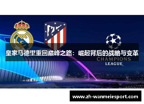 皇家马德里重回巅峰之路:崛起背后的战略与变革 皇家马德里重回巅峰之路:崛起背后的战略与变革
