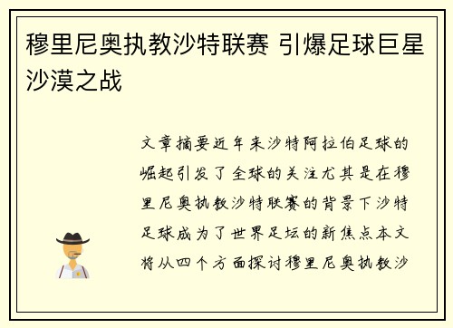 穆里尼奥执教沙特联赛 引爆足球巨星沙漠之战 穆里尼奥执教沙特联赛 引爆足球巨星沙漠之战