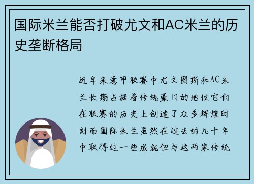 国际米兰能否打破尤文和AC米兰的历史垄断格局 国际米兰能否打破尤文和AC米兰的历史垄断格局