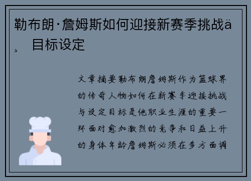 勒布朗·詹姆斯如何迎接新赛季挑战与目标设定