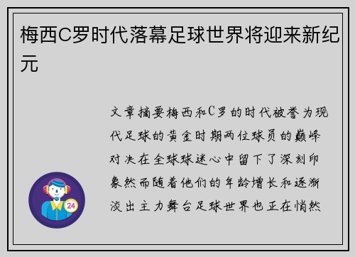梅西C罗时代落幕足球世界将迎来新纪元 梅西C罗时代落幕足球世界将迎来新纪元