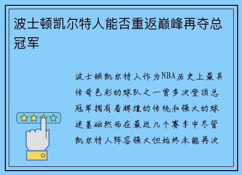 波士顿凯尔特人能否重返巅峰再夺总冠军 波士顿凯尔特人能否重返巅峰再夺总冠军
