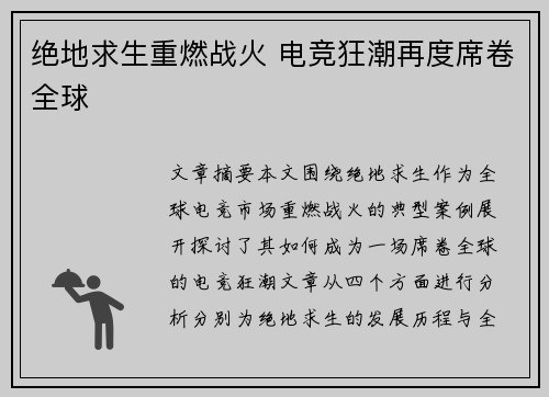 绝地求生重燃战火 电竞狂潮再度席卷全球