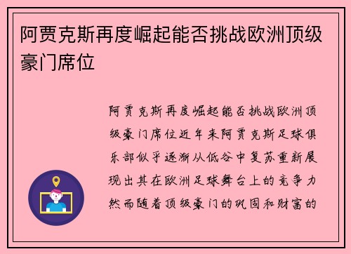 阿贾克斯再度崛起能否挑战欧洲顶级豪门席位 阿贾克斯再度崛起能否挑战欧洲顶级豪门席位