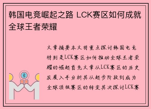 韩国电竞崛起之路 LCK赛区如何成就全球王者荣耀