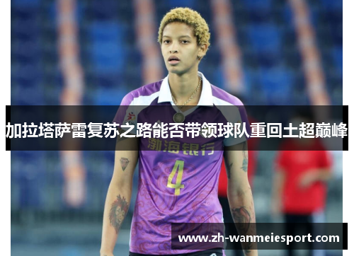 加拉塔萨雷复苏之路能否带领球队重回土超巅峰