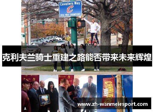 克利夫兰骑士重建之路能否带来未来辉煌