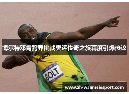 博尔特邓肯跨界挑战奥运传奇之旅再度引爆热议