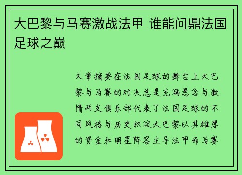 大巴黎与马赛激战法甲 谁能问鼎法国足球之巅