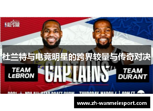 杜兰特与电竞明星的跨界较量与传奇对决