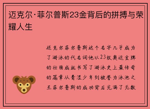 迈克尔·菲尔普斯23金背后的拼搏与荣耀人生