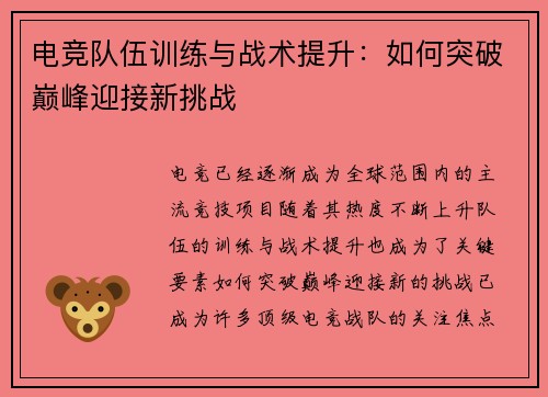 电竞队伍训练与战术提升：如何突破巅峰迎接新挑战