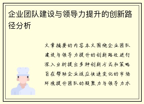企业团队建设与领导力提升的创新路径分析