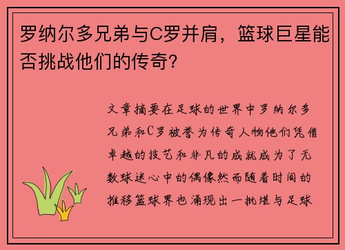 罗纳尔多兄弟与C罗并肩，篮球巨星能否挑战他们的传奇？