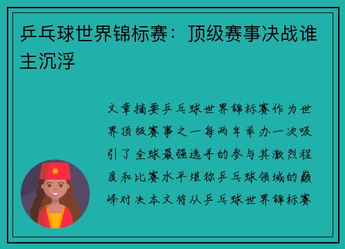 乒乓球世界锦标赛:顶级赛事决战谁主沉浮 乒乓球世界锦标赛:顶级赛事决战谁主沉浮