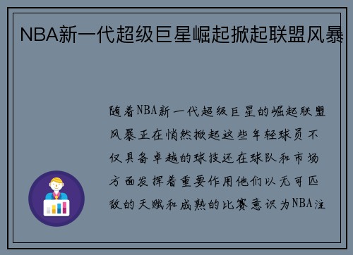 NBA新一代超级巨星崛起掀起联盟风暴 NBA新一代超级巨星崛起掀起联盟风暴