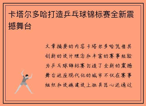 卡塔尔多哈打造乒乓球锦标赛全新震撼舞台