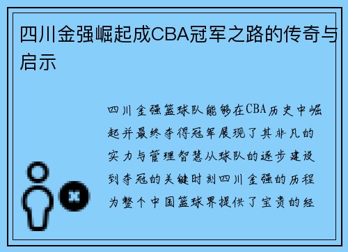 四川金强崛起成CBA冠军之路的传奇与启示