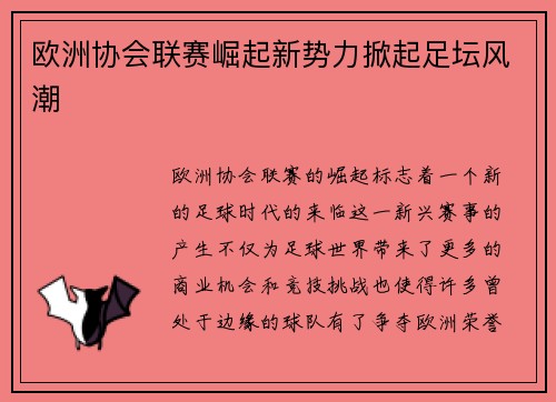 欧洲协会联赛崛起新势力掀起足坛风潮