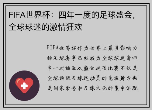 FIFA世界杯:四年一度的足球盛会,全球球迷的激情狂欢 FIFA世界杯:四年一度的足球盛会,全球球迷的激情狂欢