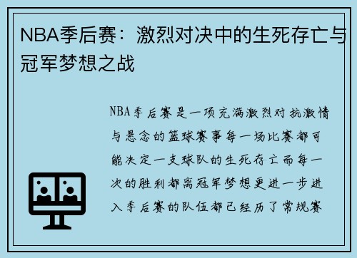 NBA季后赛:激烈对决中的生死存亡与冠军梦想之战 NBA季后赛:激烈对决中的生死存亡与冠军梦想之战