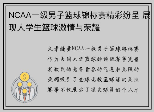 NCAA一级男子篮球锦标赛精彩纷呈 展现大学生篮球激情与荣耀 NCAA一级男子篮球锦标赛精彩纷呈 展现大学生篮球激情与荣耀