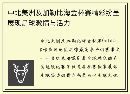 中北美洲及加勒比海金杯赛精彩纷呈展现足球激情与活力 中北美洲及加勒比海金杯赛精彩纷呈展现足球激情与活力