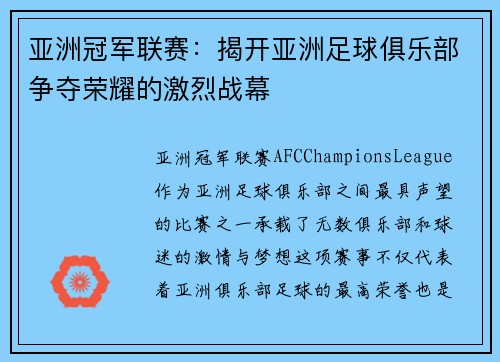 亚洲冠军联赛：揭开亚洲足球俱乐部争夺荣耀的激烈战幕