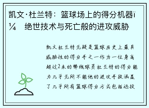 凯文·杜兰特:篮球场上的得分机器,绝世技术与死亡般的进攻威胁 凯文·杜兰特:篮球场上的得分机器,绝世技术与死亡般的进攻威胁