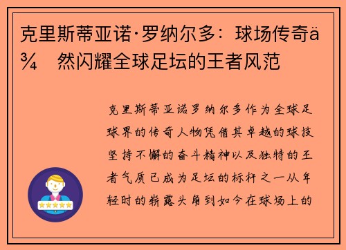 克里斯蒂亚诺·罗纳尔多:球场传奇依然闪耀全球足坛的王者风范 克里斯蒂亚诺·罗纳尔多:球场传奇依然闪耀全球足坛的王者风范