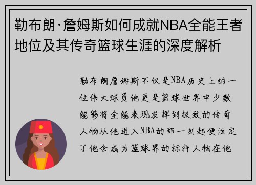 勒布朗·詹姆斯如何成就NBA全能王者地位及其传奇篮球生涯的深度解析