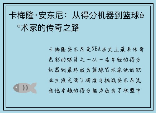 卡梅隆·安东尼：从得分机器到篮球艺术家的传奇之路