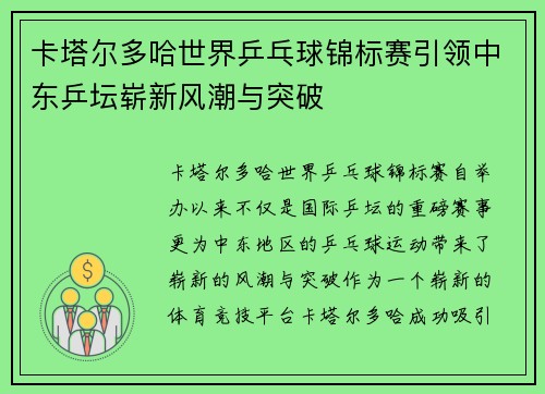 卡塔尔多哈世界乒乓球锦标赛引领中东乒坛崭新风潮与突破
