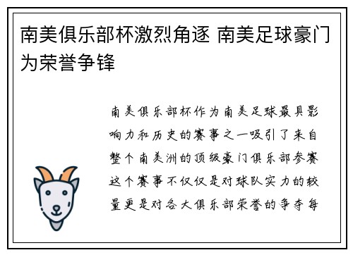 南美俱乐部杯激烈角逐 南美足球豪门为荣誉争锋 南美俱乐部杯激烈角逐 南美足球豪门为荣誉争锋