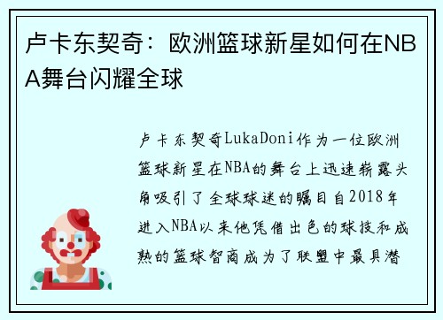 卢卡东契奇:欧洲篮球新星如何在NBA舞台闪耀全球 卢卡东契奇:欧洲篮球新星如何在NBA舞台闪耀全球