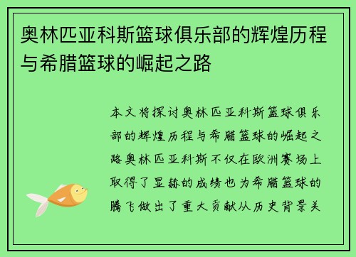 奥林匹亚科斯篮球俱乐部的辉煌历程与希腊篮球的崛起之路