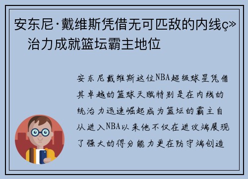 安东尼·戴维斯凭借无可匹敌的内线统治力成就篮坛霸主地位 安东尼·戴维斯凭借无可匹敌的内线统治力成就篮坛霸主地位