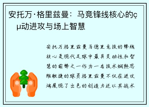 安托万·格里兹曼：马竞锋线核心的灵动进攻与场上智慧