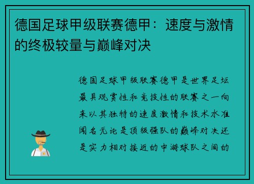 德国足球甲级联赛德甲：速度与激情的终极较量与巅峰对决