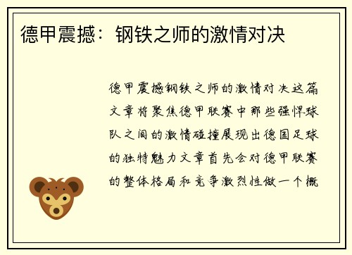 德甲震撼：钢铁之师的激情对决