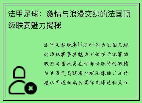 法甲足球：激情与浪漫交织的法国顶级联赛魅力揭秘