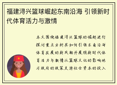福建浔兴篮球崛起东南沿海 引领新时代体育活力与激情
