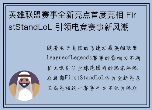 英雄联盟赛事全新亮点首度亮相 FirstStandLoL 引领电竞赛事新风潮 英雄联盟赛事全新亮点首度亮相 FirstStandLoL 引领电竞赛事新风潮