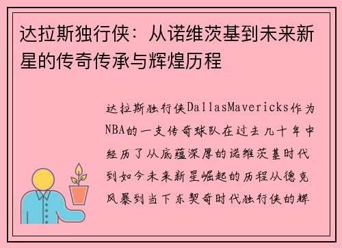 达拉斯独行侠：从诺维茨基到未来新星的传奇传承与辉煌历程