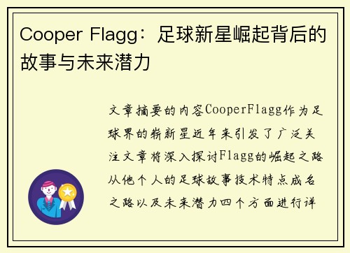 Cooper Flagg:足球新星崛起背后的故事与未来潜力 Cooper Flagg:足球新星崛起背后的故事与未来潜力