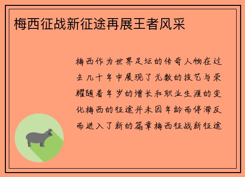 梅西征战新征途再展王者风采