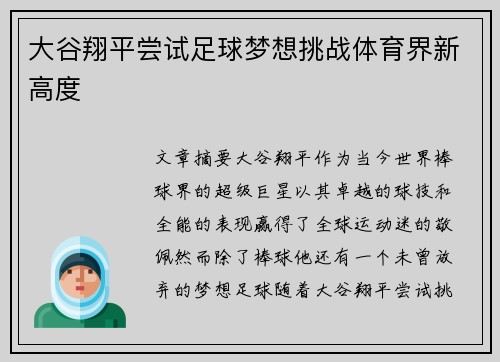 大谷翔平尝试足球梦想挑战体育界新高度